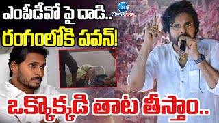 Pawan Kalyan Serious On MPDO Incident | ఎంపీడీవోపై దా*డి.. రంగంలోకి పవన్‌!  ఒక్కొక్కడి తాట తీస్తాం..