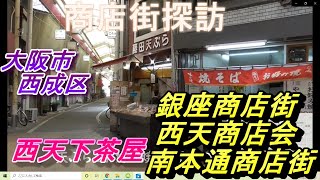 【商店街探訪】 西天下茶屋 銀座商店街 西天商店会 南本通商店街　大阪市 西成区 岸里 津守　商店街　大阪