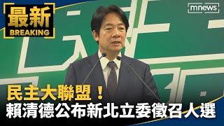 民主大聯盟！賴清德公布新北立委徵召人選｜#鏡新聞