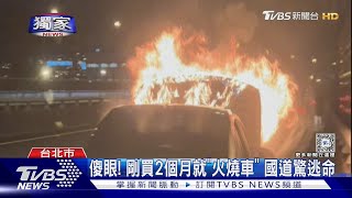 #獨家 傻眼! 剛買2個月就「火燒車」 國道驚逃命｜TVBS新聞 @TVBSNEWS01