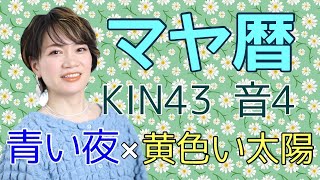 【神回】「これであなたの人生は思い通り！」マヤ暦【KIN43】青い夜 黄色い太陽 音4 開運ポイント