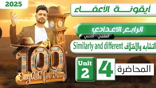 انكليزي الرابع الاعدادي /التشابه والاختلاف  / اليونت الثاني / المحاضرة 4 / المنهج الجديد 2025