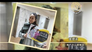 EP16【第一次公開暢談】來賓：童婕渝