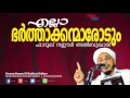 എല്ലാ ഭര്‍ത്താക്കന്മോരോടും ഇത് കേള്‍ക്കാതെ പോകരുതേ│ islamic speech malayalam new │ ramalan speech