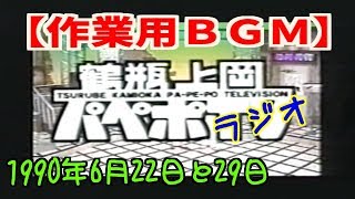 【作業用BGM】鶴瓶上岡パペポTV〈1990年6月22日・29日〉2本まとめ【聞き流し】