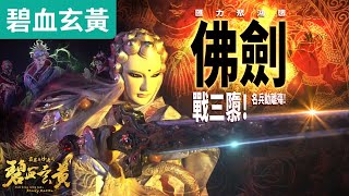 碧血玄黃31 : 佛劍分說   往向佛印!  佛劍戰三隳 名兵動離殤!!  ｜問菩提、神道師、禁世煇煌、帝隳｜霹靂布袋戲PILI PUPPETRY