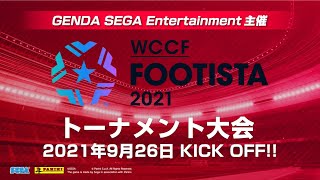 【FOOTISTA】GSE主催オンラインゲーム大会【9月度】