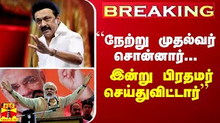 “நேற்று முதல்வர் சொன்னார்...இன்று பிரதமர் செய்துவிட்டார்“ - கான்ஸ்டன்டைன் ரவீந்திரன் (திமுக)