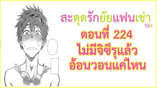 [สปอยมังงะ]สะดุดรักยัยแฟนเช่า ตอนที่ 224 ไม่มีจิซึรุแล้วอ้อนวอนแค่ไหน (Kanojo Okarishimasu)