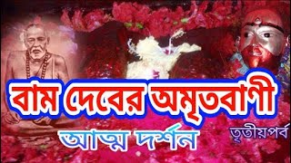 বামাক্ষ্যাপার অমৃতবাণী পর্ব0৩॥bamakhyapa॥ Ma Tara॥ Tarapith॥ Bamdeb॥ Mahapith Tarapith