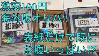 サイヤの遊戯王開封 激安100円海外版オリパ‼︎内容と表紙に大興奮⁉︎