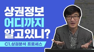 [상권정보시스템] 상권정보 어디까지 알고있니? / Chapter1-상권분석 프로세스 알아보기