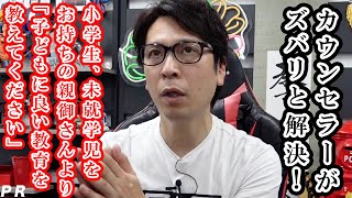 【カウンセラーがズバリと解決！】小学生、未就学児をお持ちの親御さんより「子どもに良い教育を教えてください」