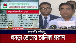 দ্বাদশ জাতীয় নির্বাচনের খসড়া ভোটার তালিকা প্রকাশ করেছে নির্বাচন কমিশন।  Voter list