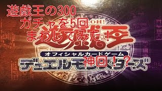 「初投稿」今回は遊戯王の300円ガチャを5回まわしてきました！