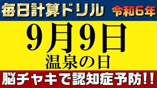 【令和6年9月9日】足し算、引き算、掛け算の計算問題【脳トレ・認知症予防】今日は温泉の日。そんな日も脳チャキで脳のトレーニングをしましょう！