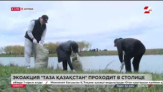 Масштабная экоакция «Таза Қазақстан» охватила столицу