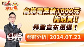 中視【財經早點名】20240722 #陳昆仁：台積電跌破1000元先別買！拜登宣布退選！ #中視新聞 #財經早點名 #陳昆仁