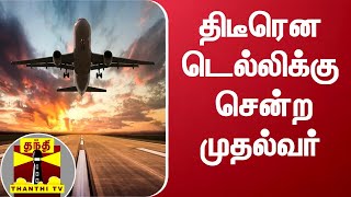 திடீரென டெல்லிக்கு சென்ற முதல்வர் ரங்கசாமி | Delhi