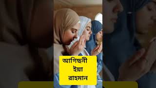 আগিছনী ইয়া রাহমান #shorts #islamicvideo #dua #youtubeshorts #islam #trending #religion #foryou