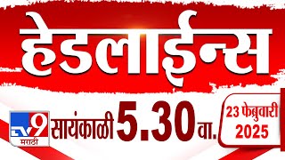 Tv9 Marathi हेडलाईन्स | Tv9 Marathi News Headline | 5.30 PM | 23 February 2025 : Updated Headlines