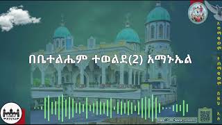 በቤተልሔም ተወልደ አማኑኤል / ፈለገ ዮርዳኖስ ሚዲያ