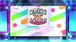 【スクフェス2】深まる仲　NORMAL・HARD・EXPERT