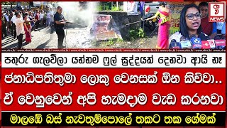 පතුරු ගැලවිලා යන්නම ෆුල් සුද්දයක් දෙනවා ආයි නෑ