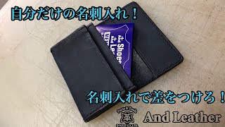 新社会人必見⁉オリジナル名刺入れを作ろう!!【レザークラフト】前編