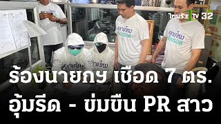 ร้องนายกฯ เชือด 7 สีกากี อุ้มรีด-ข่มขืน PR สาว | 13 ธ.ค. 66 | ข่าวเช้าหัวเขียว