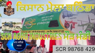 ਬਠਿੰਡੇ ਕਿਸਾਨ ਮੇਲੇ ਤੇ SCR agro industries ਮੌੜ ਮੰਡੀ