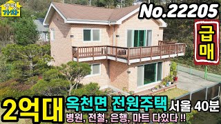 [초급매] 2억대 전원주택 / 서울40분 / 병원,전철,은행,마트 다있다 / 2세대 거주가능 / 양평전원주택급매물 / 양평전원주택급매 / 양평전원주택매매 / No.22205