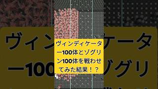 ヴィンディケーター100体とゾグリン100体を戦わせてみた結果！？【マイクラ】 #マインクラフト #マイクラ #minecraft