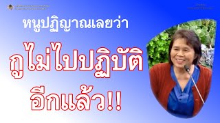 หนูปฏิญาณเลยว่า กูไม่ไปปฏิบัติอีกแล้ว!!_อ.สุจินต์