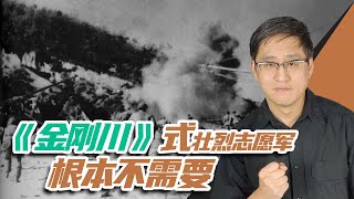 劉曉非：作戰勇敢不等於魯莽，《金剛川》式壯烈誌願軍根本不需要