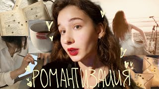 это видео ИЗМЕНИТ ТВОЮ ЖИЗНЬ!!💕 романтизация и зачем она нужна тебе?