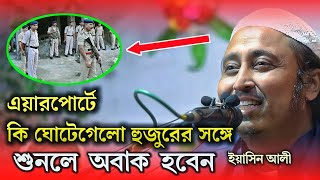 এয়ারপোর্টএ কি ঘটেগেলো হুজুর এর সঙ্গে জানলে অবাক হবেন । Qari Yasin Ali Saheb Jalsa┇Qari Yasin Ali Waz