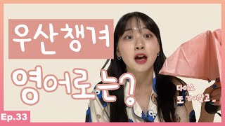 ep.33 장마철에 많이 쓰이는 영어표현은 ? / 장마영어로 / 우산챙겨