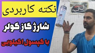 شارژ گاز کولر: نکته کاربردی شارژ گاز کولر خودرو با کپسول یک کیلویی برای تازه کارها