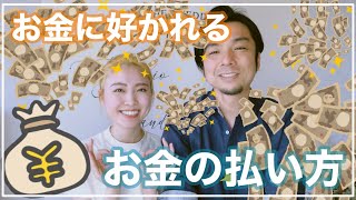 【効果絶大】お金に好かれるお金の払い方！「払いたくない」という気持ちは、実は貧乏への道一直線だった！