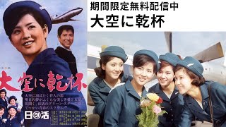 日活スター女優シリーズ 吉永小百合「大空に乾杯」（1966）