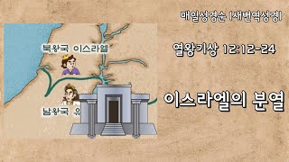 [열왕기상 12:12-24] 이스라엘의 분열