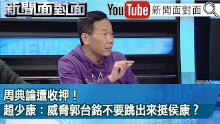 精彩片段》周典論遭收押！趙少康：威脅郭台銘不要跳出來挺侯康？【新聞面對面】2023.12.26