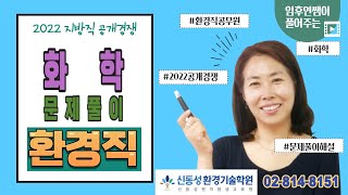 2022 공개경쟁 화학 문제해설 [ 지방직9급 , 환경직공무원 ]