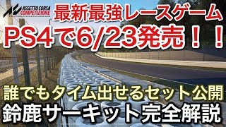 【PS4】最強レースゲーム6/23発売！NSXで鈴鹿サーキットを完全攻略！picar3