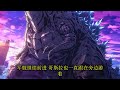 【首播】《重生哥斯拉，将自己上交国家》ep 1~111 第一次巨兽战争，地球巨兽抗击外星巨兽，击退外星巨兽，同时为了地球，地球巨兽离开地球前往星空。？ 爽文 小說 有声书