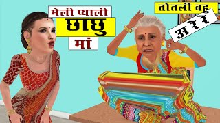 टोटली बहू की कहानी || Totli bahu ki kahani || kali bahu || saas Bahu kahani || jadui masti tv