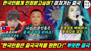 중국반응|  한국인에게 인정받고싶어? 미쳐가는... | \