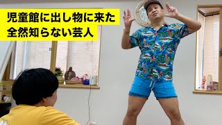 児童館に来た全然知らない芸人【ジェラードン】