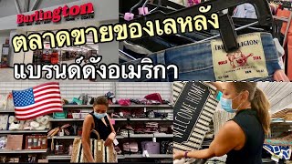 คุณแม่อินเตอร์ LA# ตลาดขายของเลหลังในอเมริกา แบรนด์ดังในห้างมารวมตัวที่นี่จ้า